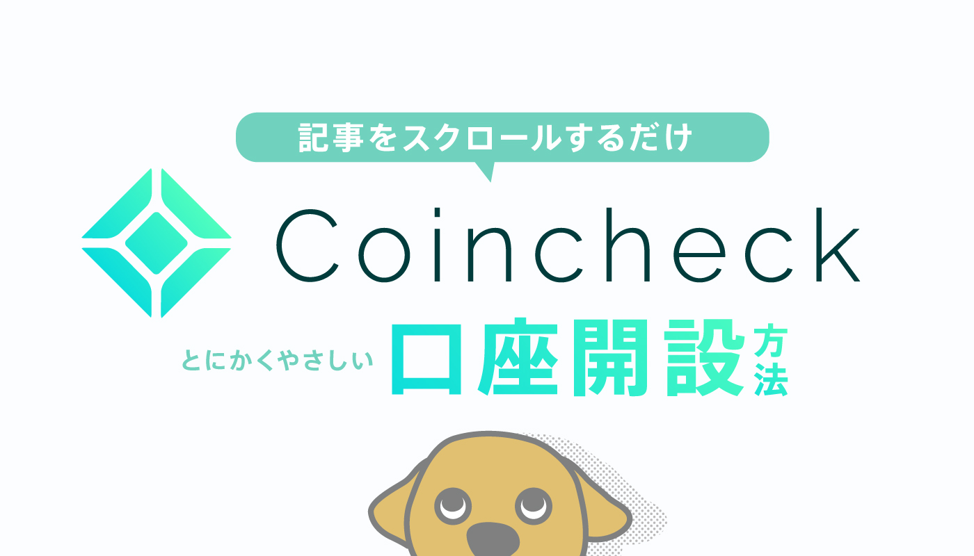 最新版】コインチェック口座開設方法を画像付きでわかりやすく解説 -