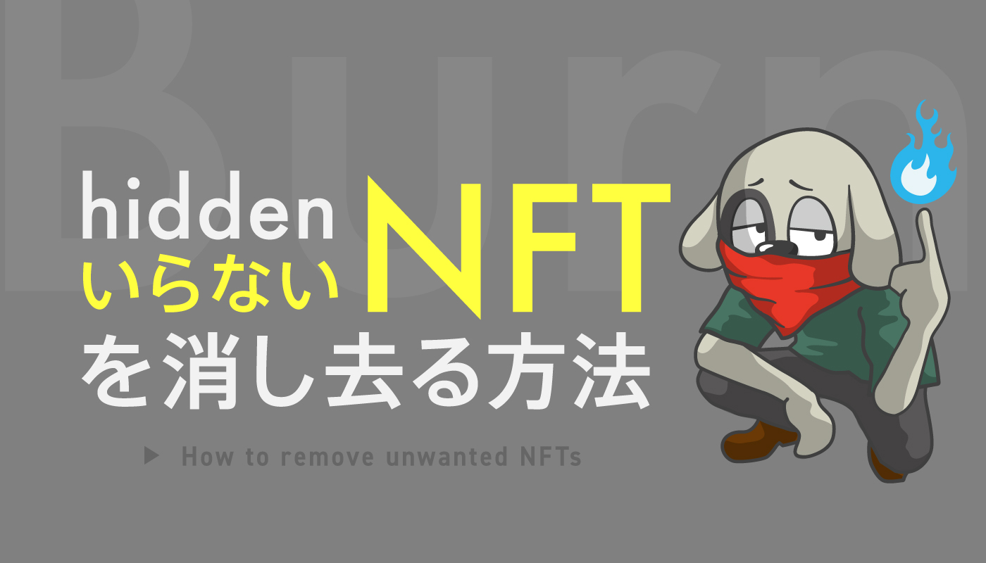 hiddenにある不要なNFTをBurnバーンする方法を解説［OpenSea］ -