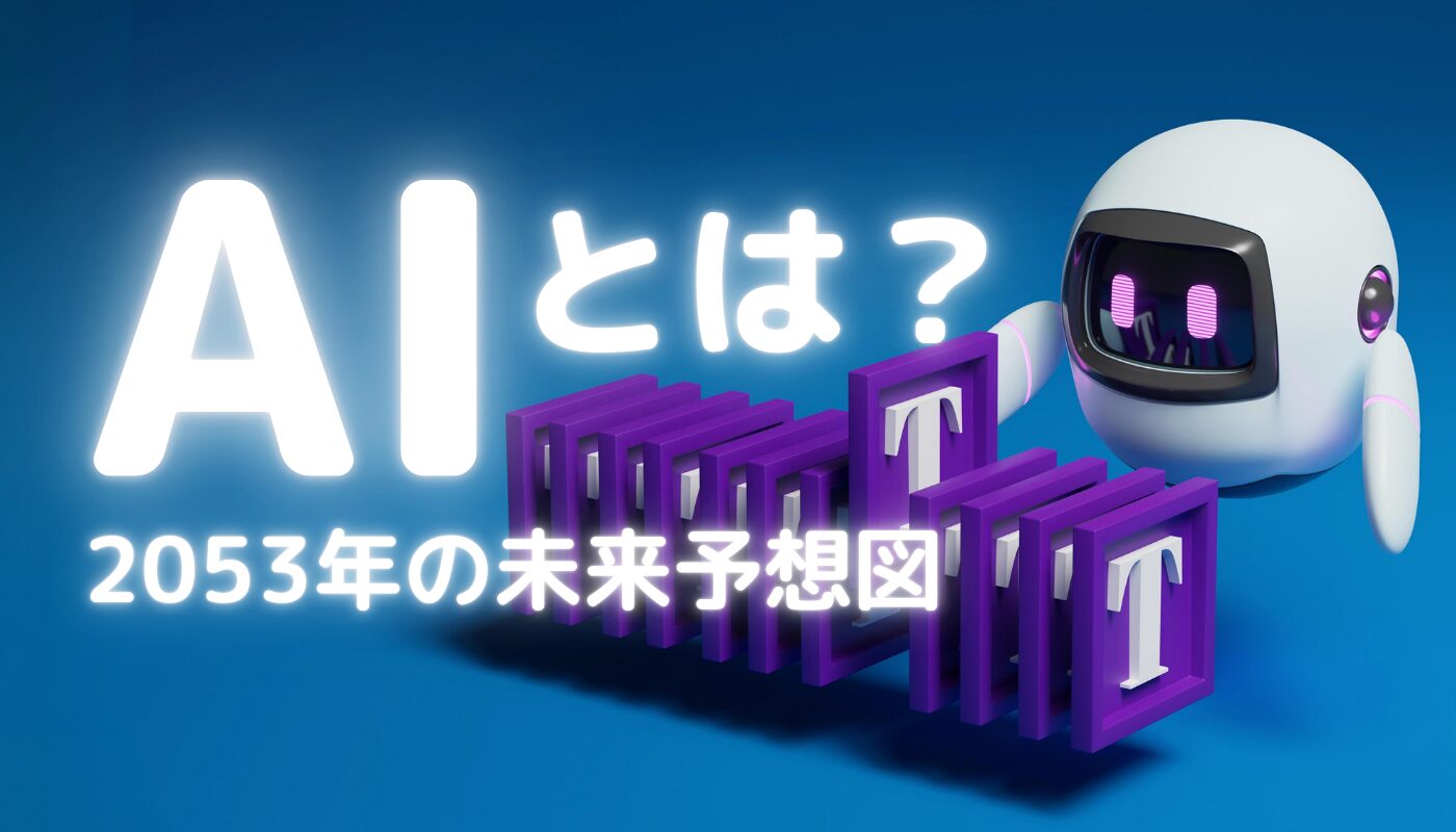 AIとは？